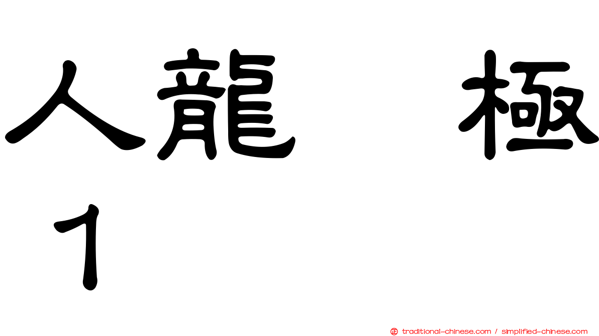 人龍　極１